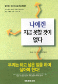 나에겐지금못할것이없다1